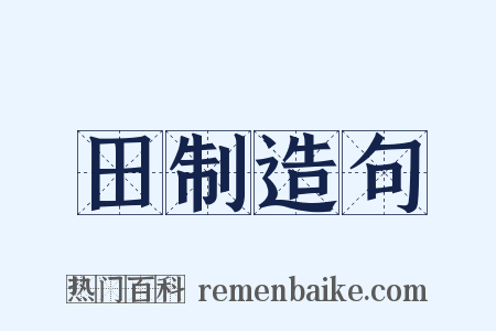 田制造句是什么意思的图片